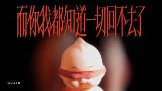 GDJYB [ 而你我都知道一切回不去了 ] Official MV