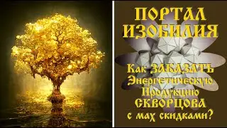 Как купить Энергетическую ПРОДУКЦИЮ СКВОРЦОВА по самым низким ценам...