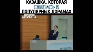 Казашка которая снялась в популярных дорамах