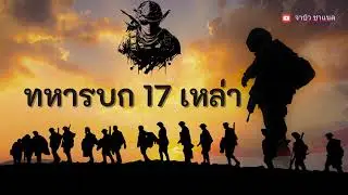 ทหารบก มีกี่เหล่า ??!! #ทหารบก #ทหารบกมีกี่เหล่า #ทหาร #สอบนายสิบ #เตรียมตัวสอบนายสิบ #นายสิบทหารบก