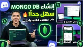 أسهل طريقة لإنشاء قاعدة بيانات MongoDB للديسكورد (كمبيوتر وموبايل) 🔥