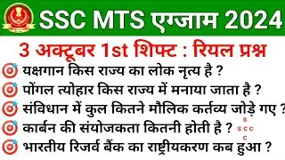 SSC MTS 3 October 1st Shift Question | ssc mts exam analysis 2024  | mts analysis today #sscmts