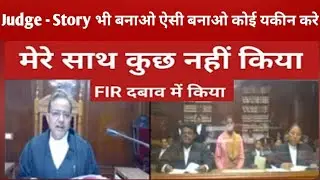 NGO के दबाव में FIR किया #judge #advocate #highcourt #court #viral #video #viralvideo #law #lawyer