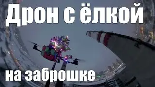 Большой дрон с ёлкой на ЗАБРОШКЕ
