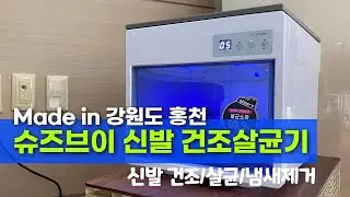 슈즈브이 신발건조살균기 👟👠 신발건조 살균 신발냄새제거 👍 Made in 강원도 홍천