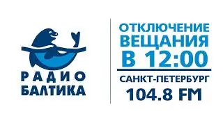 Прекращение вещания в 