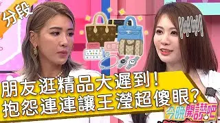 朋友逛精品大遲到！抱怨連連讓王瀅超傻眼？盧學叡 羅時豐︱Part1/3 EP481 20230614︱#今晚開讚吧