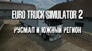 Euro Truck Simulator 2 Русмап-Южный регион - стрим #1