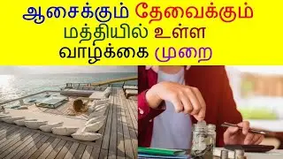ஆசைக்கும் தேவைக்கும் மத்தியில் உள்ள வாழ்க்கை முறை