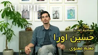 Interview with Hosein Aura, mindfulness and life coach            مصاحبه الف با حسین اورا معلم معنوی