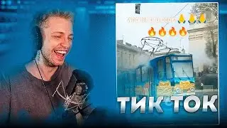 Стинт смотрит: ВЕБМЫ ТИКТОК #1