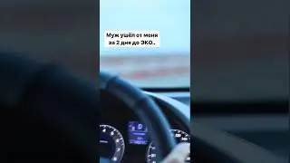 Муж ушёл от меня за 2 дня до ЭКО