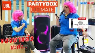 พี่ใหญ่มาแล้ว! พร้อมเสิร์ฟ JBL PARTYBOX ULTIMATE และแถมไมค์ มูลค่า 1,100- ถึง 15 ก.พ. 67 นี้นะค่ะ...