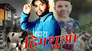 DHARA HIMSHUA (धारा हिमशुआ) || Dr. JEEVAN SINGH || DEV NEGI || LETEST PANGWALI SONG 2022 (HP) PANGI