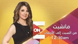 مانشيت - حلقة الأحد 24 فبراير 2019