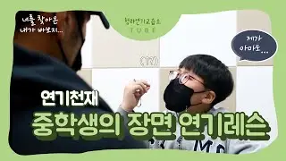청라연기학원 중학생의 