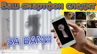 Датчики смартфона следят за вами