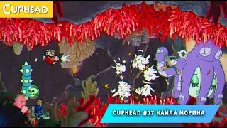 Cuphead - #17 ➤ Кайла Морина ➤ Моя Морячка ➤ Совместное Прохождение игры Капхед ➤ Капхет