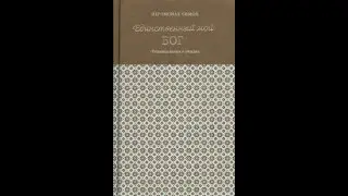 Рецензия на книгу "Единственный мой Бог. Размышления в стихах"