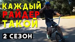 Каждый райдер (велосипедист) такой - 2 сезон