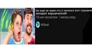 превью мистера биста би лайк