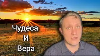 Чудеса и вера христиан | Примеры из проповедей ответы на вопросы Денис Самарин МСЦ ЕХБ
