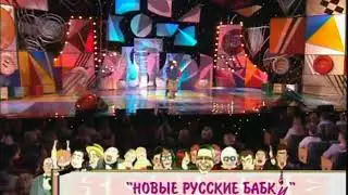 Новые русские бабки (Кривое зеркало №28)