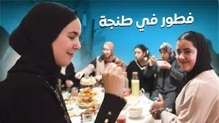 طلبت ضيف الله في طنجة | RAMADAN 1445🇲🇦Ep 2