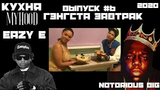 ШОУ О РЭПЕ: КУХНЯ MyHooD #6 | ЗАВТРАК ГЭНГСТА РЭПЕРА | D'yadya J.i. & Julia Bura' & Jama Jersey