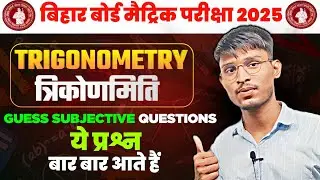 Trigonometry Guess subjective Questions||Bihar board matric exam 2025 VVI subjective Questions||