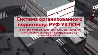 Система РУФ УКЛОН: назначение и технология монтажа