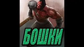 Лёгкая игра на Аксе! Сломанные головы врагов