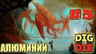 Dig Or Die #5 Алюминий