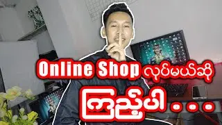Online Shop လုပ်မယ်ဆို ဒီ Video ကြည့်ပါ
