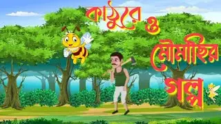 কাঠুরে ও মৌমাছির গল্প ।