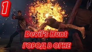 ➤ Devil’s Hunt  ➤ СЕРИЯ 1  ➤ ГОРОД В ОГНЕ ➤