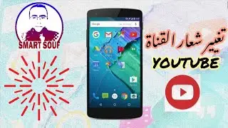 كيفية تغيير شعار قناتك على اليوتيوب #Youtube