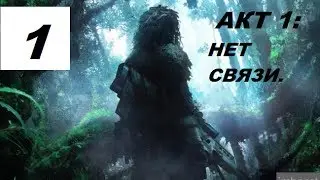 Прохождение Sniper Ghost Warrior #1 - акт 1:нет связи. (часть2)