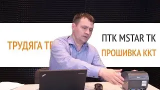 ПТК MSTAR TK. Прошивка ККТ | Секреты сервиса