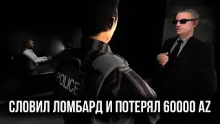 СЛОВИЛ ЛОМБАРД И ПОТЕРЯЛ 60000 AZ НА ARIZONA-RP В GTA SAMP
