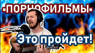 Порнофильмы Это пройдет (кавер на гитаре)