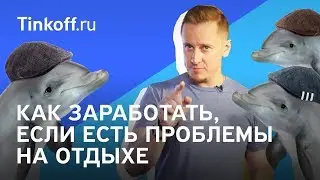 Как заработать на проблемах с пакетными турами
