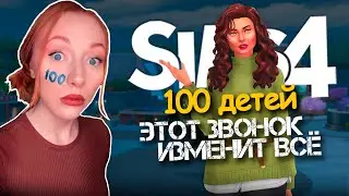 МЫ НЕ ОЖИДАЛИ ТАКИХ НОВОСТЕЙ!! / 15 Серия  / Челлендж 100 ДЕТЕЙ Симс 4