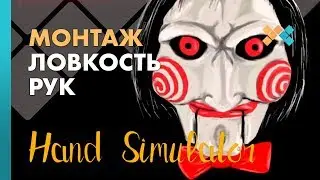 Ловкость рук | Монтаж | Hand Simulator