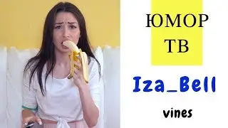 Загфарова Изабель [_iza_bell_] - Подборка вайнов #3