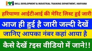 ITI HARYANA MERIT LIST OUT | ITI ADMISSION LIST | SEE HERE ON NEWS TOND