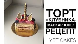 Торт КЛУБНИКА-МАСКАРПОНЕ рецепт ШИФОНОВЫЙ БИСКВИТ, КЛУБНИЧНОЕ КОНФИ