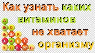 Недостаток витаминов в организме человека. Как узнать каких витаминов не хватает.
