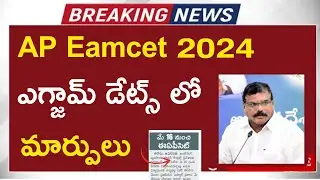 ap eamcet 2024 exams new scheduled || ap eapcet 2024 exams || ap eamcet exams latest news 🥳