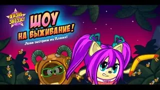Шарарам ЖИЗНЬ ЗВЁЗД ШОУ НА ВЫЖИВАНИЕ